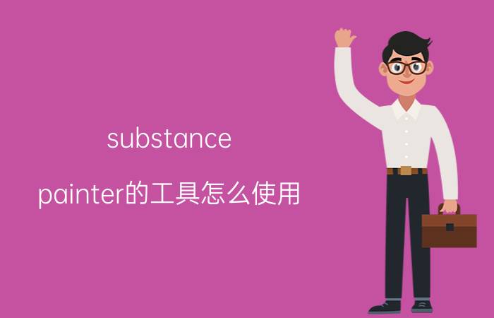 substance painter的工具怎么使用 substancepainter2018可以调出玻璃材质吗？